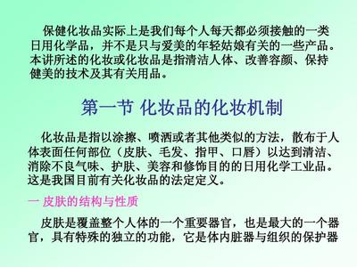 保健化妆品化学 日用化学产品中的科学与健康交融