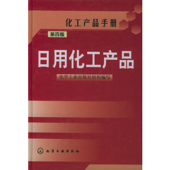 日用化工产品手册（第四版）评介